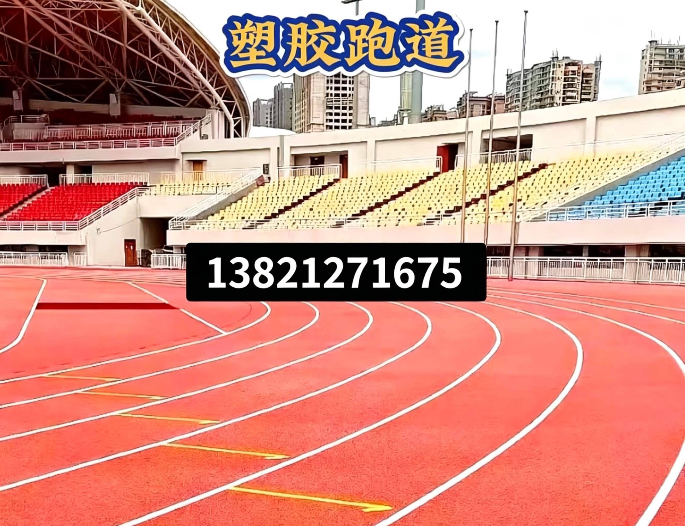 鹰潭市悬浮地板epdm塑胶跑道 - 方案